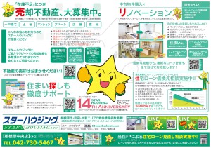 スターマン®からのおしらせ スターハウジング®の最新広告 【売却不動産大募集中】 TEL042-730-5467